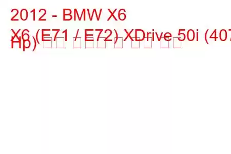 2012 - BMW X6
X6 (E71 / E72) XDrive 50i (407 Hp) 연료 소비량 및 기술 사양