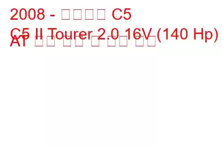 2008 - 시트로엥 C5
C5 II Tourer 2.0 16V (140 Hp) AT 연료 소비 및 기술 사양