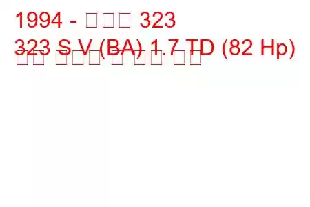 1994 - 마즈다 323
323 S V (BA) 1.7 TD (82 Hp) 연료 소비량 및 기술 사양