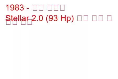 1983 - 현대 스텔라
Stellar 2.0 (93 Hp) 연료 소비 및 기술 사양