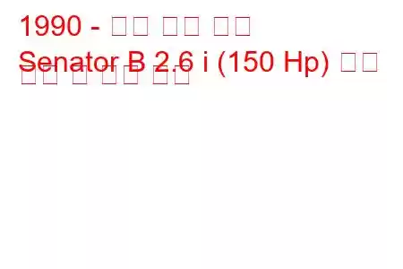 1990 - 오펠 상원 의원
Senator B 2.6 i (150 Hp) 연료 소비 및 기술 사양