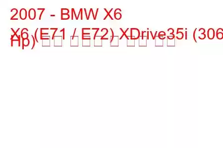 2007 - BMW X6
X6 (E71 / E72) XDrive35i (306 Hp) 연료 소비량 및 기술 사양