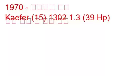 1970 - 폭스바겐 캐퍼
Kaefer (15) 1302 1.3 (39 Hp) 연료 소비 및 기술 사양