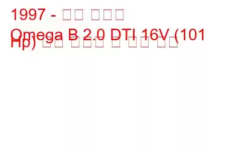 1997 - 오펠 오메가
Omega B 2.0 DTI 16V (101 Hp) 연료 소비량 및 기술 사양