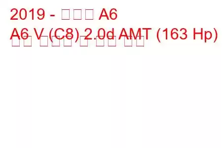 2019 - 아우디 A6
A6 V (C8) 2.0d AMT (163 Hp) 연료 소비량 및 기술 사양
