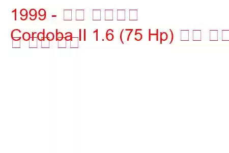 1999 - 좌석 코르도바
Cordoba II 1.6 (75 Hp) 연료 소비 및 기술 사양