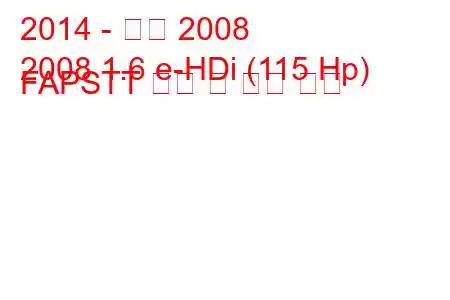 2014 - 푸조 2008
2008 1.6 e-HDi (115 Hp) FAPSTT 연비 및 기술 사양