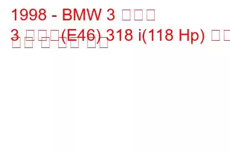 1998 - BMW 3 시리즈
3 시리즈(E46) 318 i(118 Hp) 연료 소비 및 기술 사양