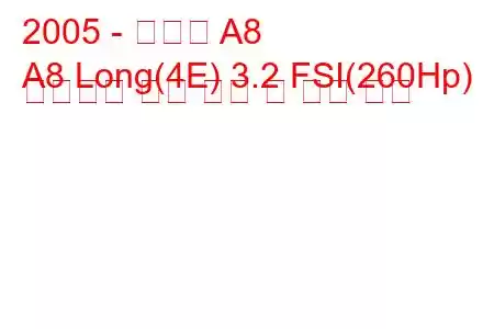 2005 - 아우디 A8
A8 Long(4E) 3.2 FSI(260Hp) 팁트로닉 연료 소비 및 기술 사양