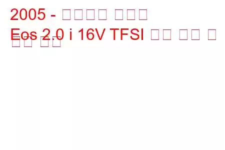 2005 - 폭스바겐 이오스
Eos 2.0 i 16V TFSI 연료 소비 및 기술 사양