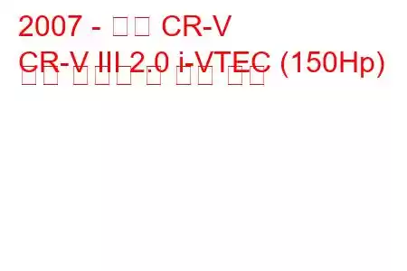 2007 - 혼다 CR-V
CR-V III 2.0 i-VTEC (150Hp) 연료 소비량 및 기술 사양