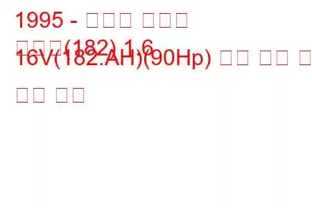 1995 - 피아트 브라보
브라보(182) 1.6 16V(182.AH)(90Hp) 연료 소비 및 기술 사양