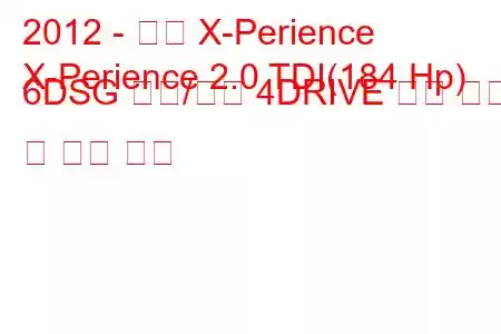 2012 - 좌석 X-Perience
X-Perience 2.0 TDI(184 Hp) 6DSG 시작/정지 4DRIVE 연료 소비 및 기술 사양