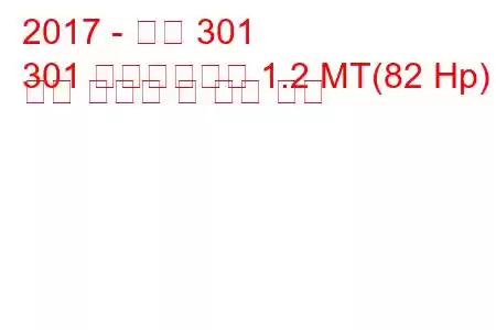 2017 - 푸조 301
301 페이스리프트 1.2 MT(82 Hp) 연료 소비량 및 기술 사양