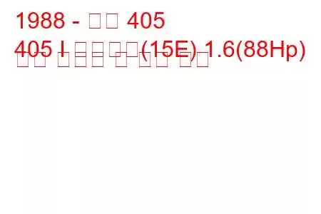 1988 - 푸조 405
405 I 브레이크(15E) 1.6(88Hp) 연료 소비량 및 기술 사양