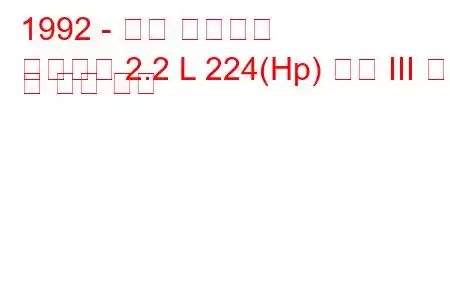 1992 - 닷지 데이토나
데이토나 2.2 L 224(Hp) 터보 III 연비 및 기술 사양