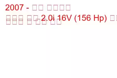 2007 - 닷지 어벤저스
어벤저 세단 2.0i 16V (156 Hp) 연료 소비량 및 기술 사양