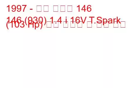 1997 - 알파 로미오 146
146 (930) 1.4 i 16V T.Spark (103 Hp) 연료 소비량 및 기술 사양