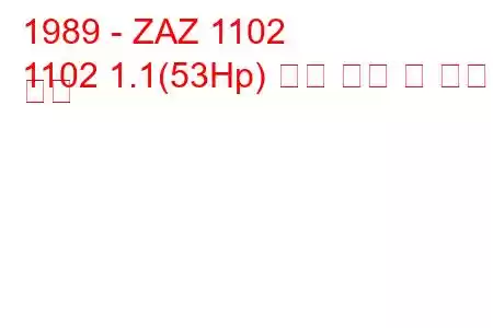 1989 - ZAZ 1102
1102 1.1(53Hp) 연료 소비 및 기술 사양