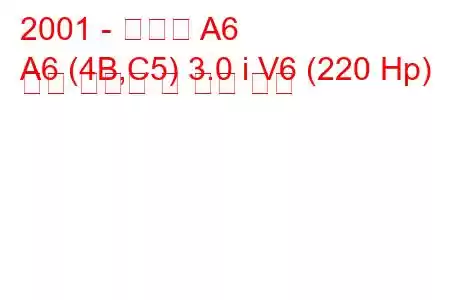 2001 - 아우디 A6
A6 (4B,C5) 3.0 i V6 (220 Hp) 연료 소비량 및 기술 사양