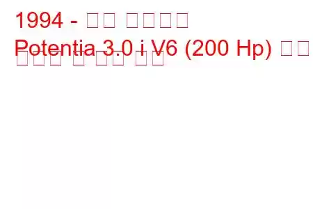 1994 - 기아 포텐시아
Potentia 3.0 i V6 (200 Hp) 연료 소비량 및 기술 사양