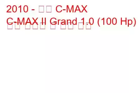 2010 - 포드 C-MAX
C-MAX II Grand 1.0 (100 Hp) 연료 소비량 및 기술 사양