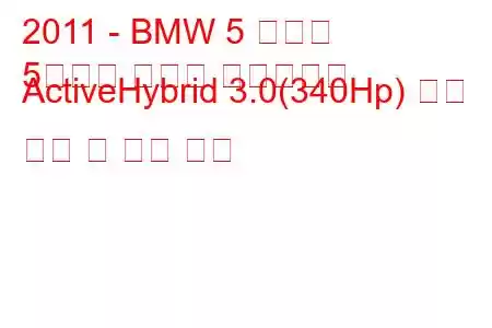 2011 - BMW 5 시리즈
5시리즈 액티브 하이브리드 ActiveHybrid 3.0(340Hp) 연료 소비 및 기술 사양