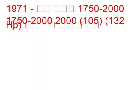 1971 - 알파 로메오 1750-2000
1750-2000 2000 (105) (132 Hp) 연료 소비 및 기술 사양