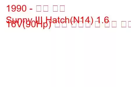 1990 - 닛산 써니
Sunny III Hatch(N14) 1.6 16V(90Hp) 연료 소비량 및 기술 사양