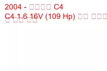 2004 - 시트로엥 C4
C4 1.6 16V (109 Hp) 연료 소비량 및 기술 사양