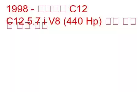 1998 - 캘러웨이 C12
C12 5.7 i V8 (440 Hp) 연료 소비량 및 기술 사양