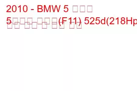 2010 - BMW 5 시리즈
5시리즈 투어링(F11) 525d(218Hp) 연료 소비 및 기술 사양