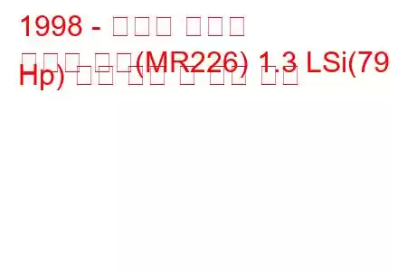 1998 - 쉐보레 지하철
메트로 세단(MR226) 1.3 LSi(79 Hp) 연료 소비 및 기술 사양