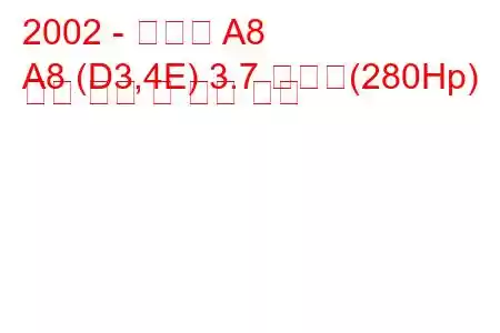2002 - 아우디 A8
A8 (D3,4E) 3.7 콰트로(280Hp) 연료 소비 및 기술 사양