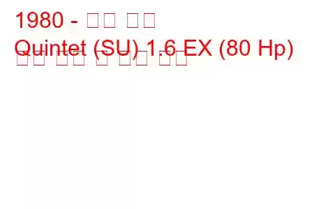 1980 - 혼다 퀸텟
Quintet (SU) 1.6 EX (80 Hp) 연료 소비 및 기술 사양