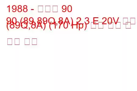 1988 - 아우디 90
90 (89,89Q,8A) 2.3 E 20V 콰트로 (89Q,8A) (170 Hp) 연료 소비 및 기술 사양