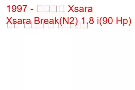 1997 - 시트로엥 Xsara
Xsara Break(N2) 1.8 i(90 Hp) 연료 소비량 및 기술 사양