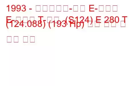 1993 - 메르세데스-벤츠 E-클래스
E-클래스 T-모드. (S124) E 280 T (124.088) (193 Hp) 연료 소비 및 기술 사양