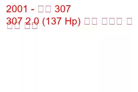 2001 - 푸조 307
307 2.0 (137 Hp) 연료 소비량 및 기술 사양