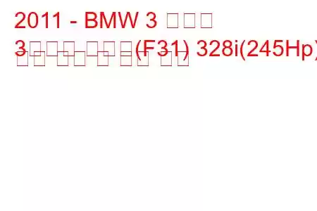 2011 - BMW 3 시리즈
3시리즈 투어링(F31) 328i(245Hp) 연료 소비 및 기술 사양