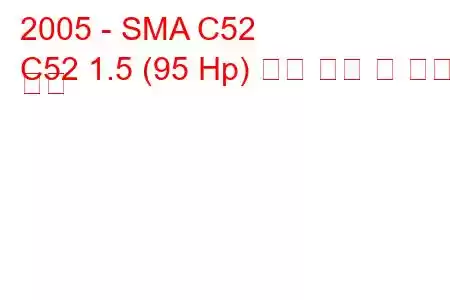 2005 - SMA C52
C52 1.5 (95 Hp) 연료 소비 및 기술 사양