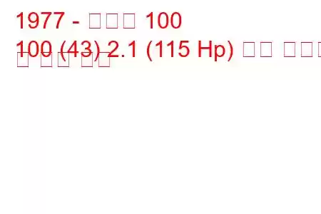 1977 - 아우디 100
100 (43) 2.1 (115 Hp) 연료 소비량 및 기술 사양