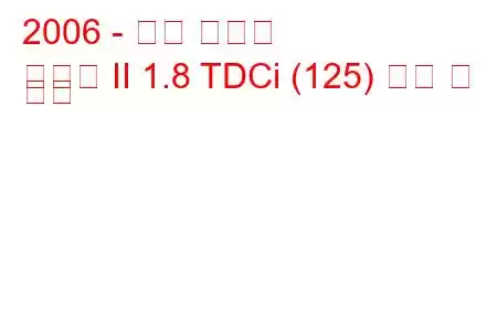 2006 - 포드 갤럭시
갤럭시 II 1.8 TDCi (125) 연비 및 사양