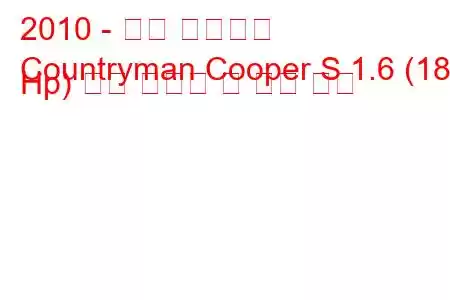 2010 - 미니 컨트리맨
Countryman Cooper S 1.6 (184 Hp) 연료 소비량 및 기술 사양