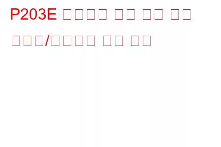 P203E 애드블루 레벨 센서 회로 간헐적/불규칙한 문제 코드