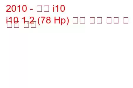 2010 - 현대 i10
i10 1.2 (78 Hp) 자동 연료 소비 및 기술 사양