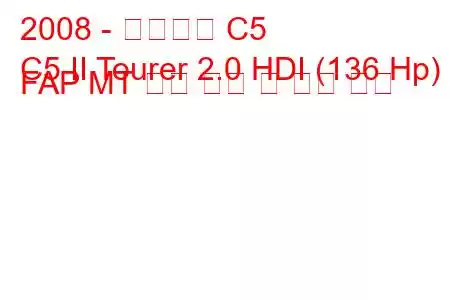 2008 - 시트로엥 C5
C5 II Tourer 2.0 HDI (136 Hp) FAP MT 연료 소비 및 기술 사양