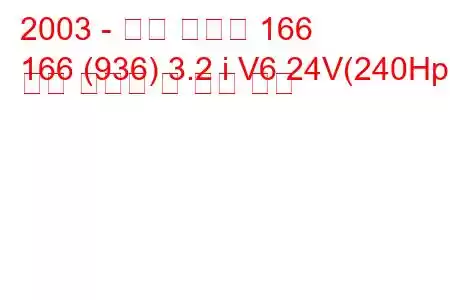 2003 - 알파 로미오 166
166 (936) 3.2 i V6 24V(240Hp) 연료 소비량 및 기술 사양