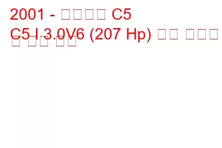 2001 - 시트로엥 C5
C5 I 3.0V6 (207 Hp) 연료 소비량 및 기술 사양