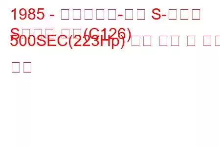 1985 - 메르세데스-벤츠 S-클래스
S클래스 쿠페(C126) 500SEC(223Hp) 연료 소비 및 기술 사양